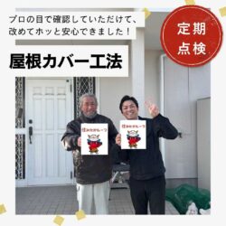 糟屋郡宇美町｜屋根カバー工法・外壁塗装工事「プロの目で確認していただけて、 改めてホッと安心できました！」
