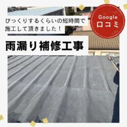 福岡市博多区｜雨漏り補修工事「さすが専門家！びっくりするくらいの短時間で施工して頂きました。」