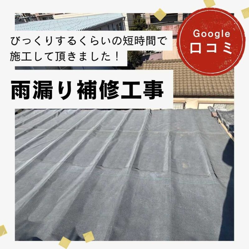 福岡市博多区｜雨漏り補修工事「さすが専門家！びっくりするくらいの短時間で施工して頂きました。」