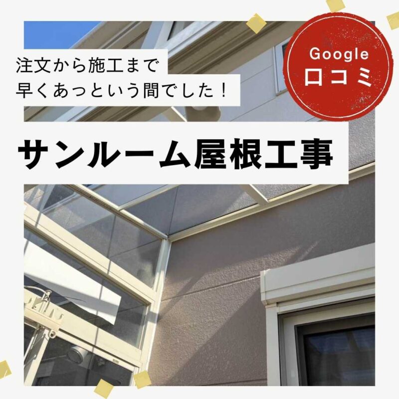 糟屋郡篠栗町｜サンルーム屋根工事「注文から施工まで早くあっという間でした！」