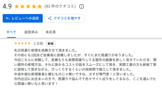 福岡市博多区 雨漏り工事 お客様の声 Google口コミ 住みたかルーフ