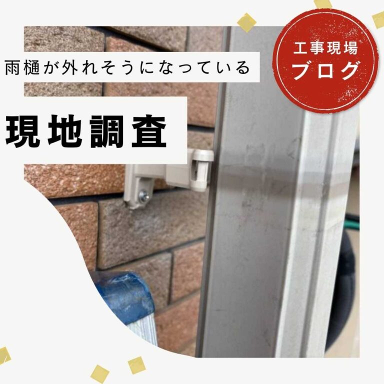 篠栗町の皆様へ｜雨樋金具の破損と天窓劣化への最善策とは？
