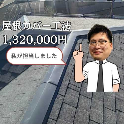 粕屋町の方へ｜ひび割れを払拭！屋根カバー工法で手に入れた「30年先も続く安心」の住まい