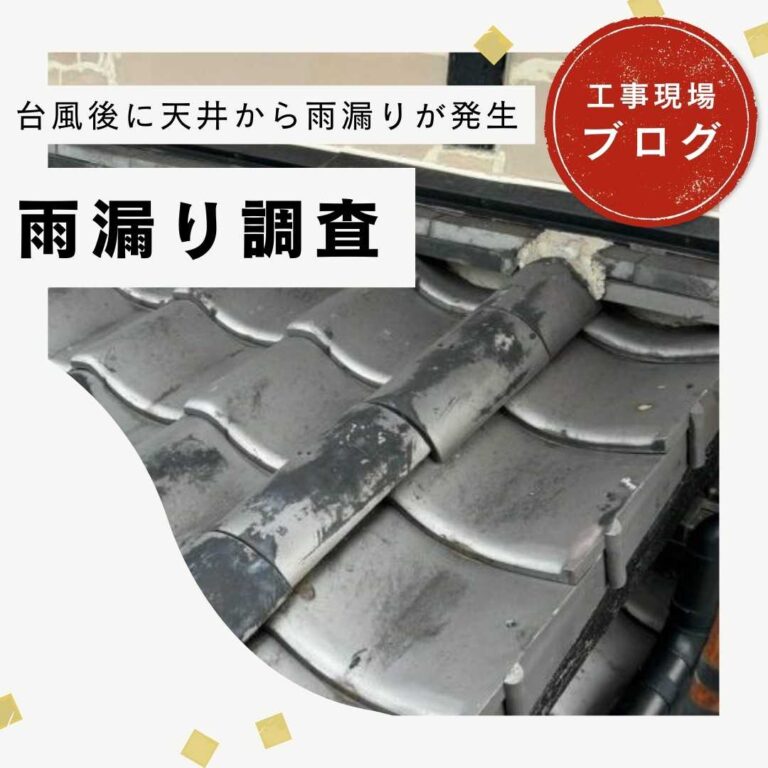 【篠栗町】瓦屋根の雨漏り調査｜台風被害を防ぐ雨押え板金の修理施工