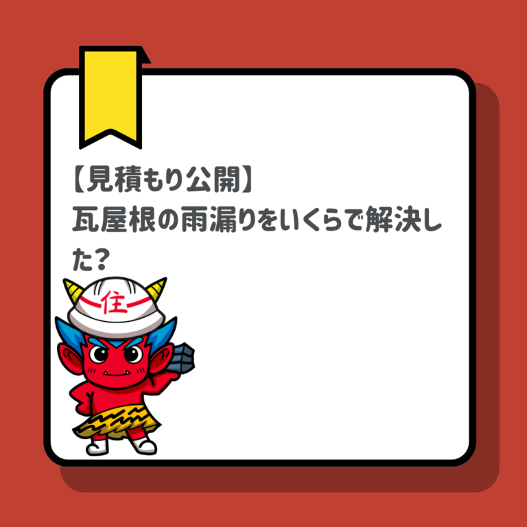 糟屋郡の屋根工事【見積もり公開】瓦屋根の雨漏りをいくらで解決した？