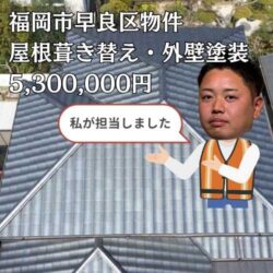 【福岡市早良区】屋根葺き替え・外壁塗装工事｜築48年の住まいを「ルーガ雅」で再生したトータルリフォーム事例
