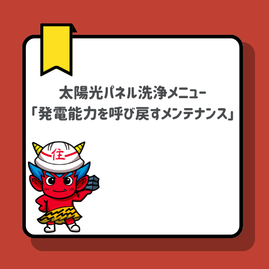 福岡市｜太陽光パネル洗浄メニュー「発電能力を呼び戻す屋根の専門メンテナンス」