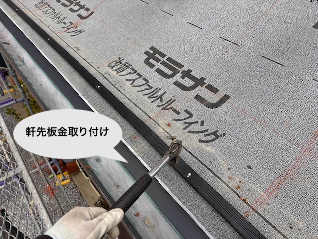 屋根葺き替え工事　軒先板金取り付け　住みたかルーフ