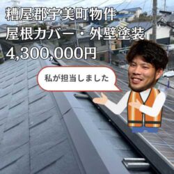 糟屋郡宇美町｜アスベスト含有屋根を「ルーガ鉄平」でカバー！太陽光パネルの脱着を伴うトータルリフォーム