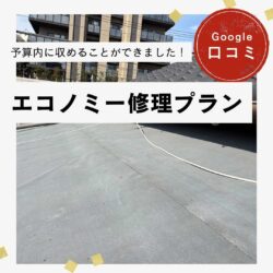 福岡市中央区｜雨漏り工事（エコノミー修理プラン）「予算内に収めることができました！」