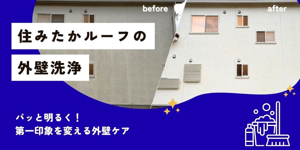 外壁洗浄