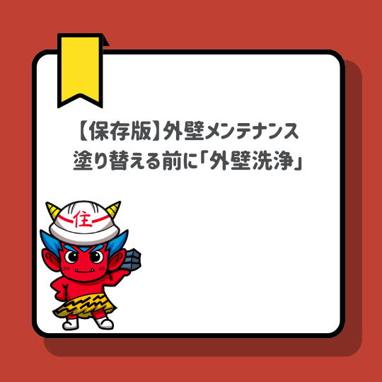 【保存版】糟屋郡の外壁メンテナンス｜塗り替える前に「外壁洗浄」の新常識。