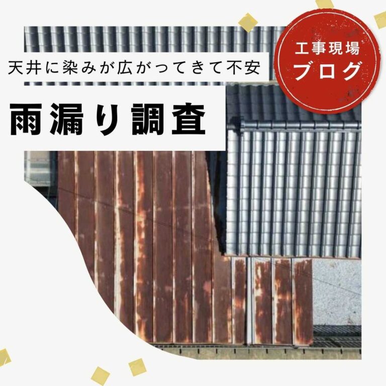 【宇美町】複合屋根（瓦×金属）の雨漏り調査報告｜放置厳禁な「天井の染み」への最適解とは？