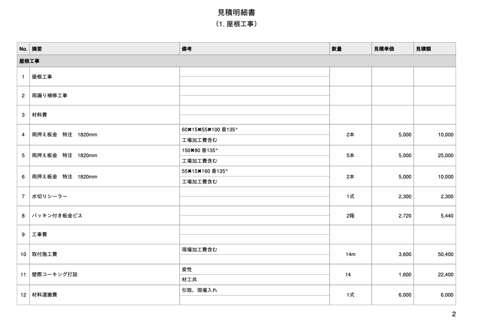 見積書　公開ブログ