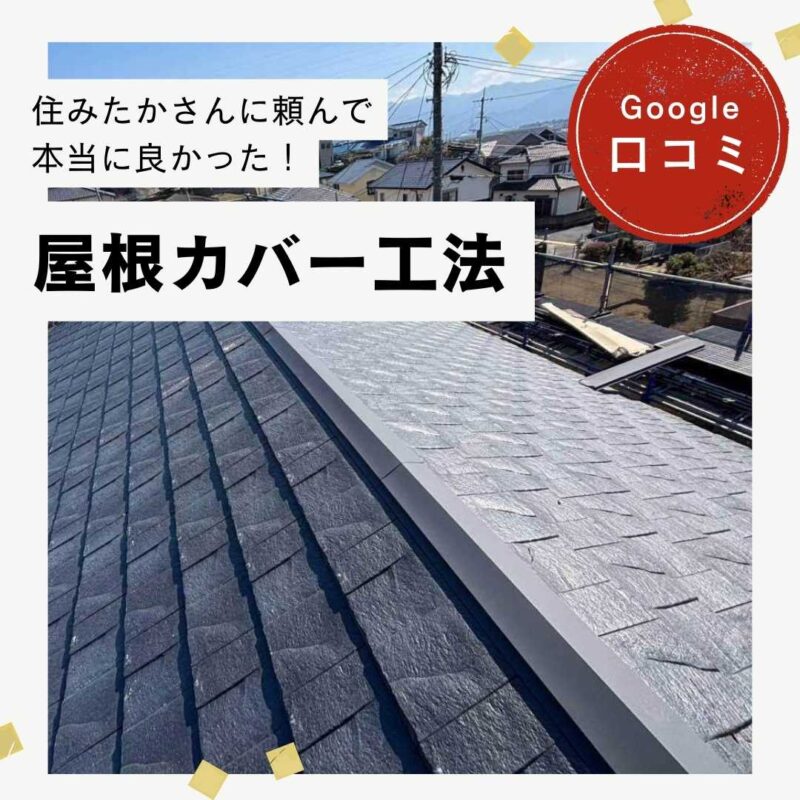 糟屋郡宇美町｜屋根カバー工法「住みたかさんに頼んで本当に良かった！」