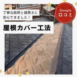 糟屋郡粕屋町｜屋根カバー工法「丁寧な説明と誠実さに安心できました」