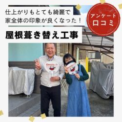 糟屋郡篠栗町｜屋根葺き替え工事「仕上がりもとても綺麗で家全体の印象が良くなった！」