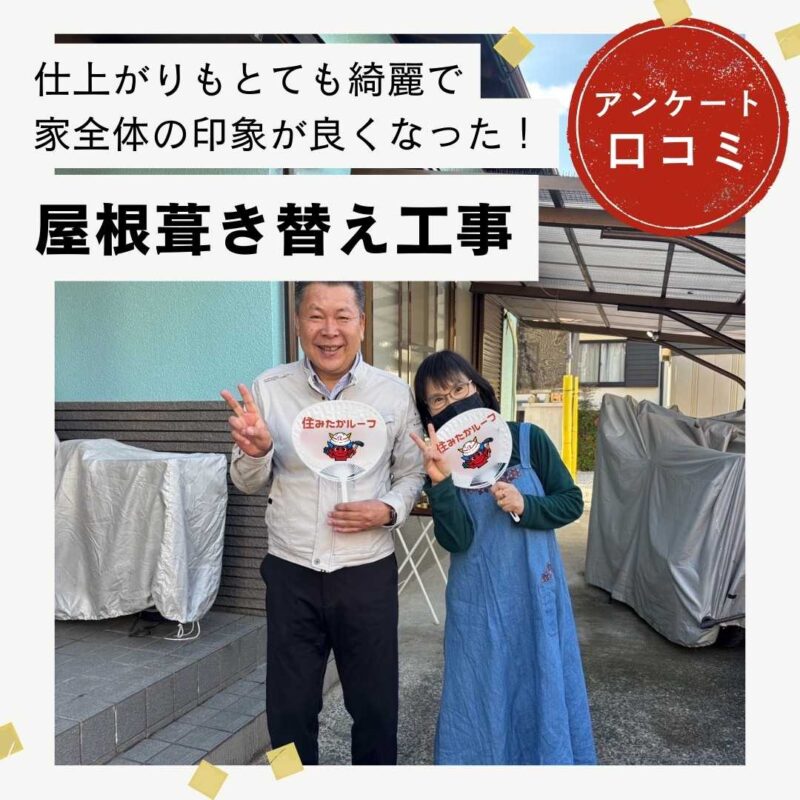 糟屋郡篠栗町｜屋根葺き替え工事「仕上がりもとても綺麗で家全体の印象が良くなった！」
