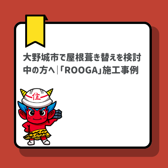 大野城市で屋根葺き替えを検討中の方へ｜雨漏り解決と耐震補強を同時に叶える「ROOGA」
