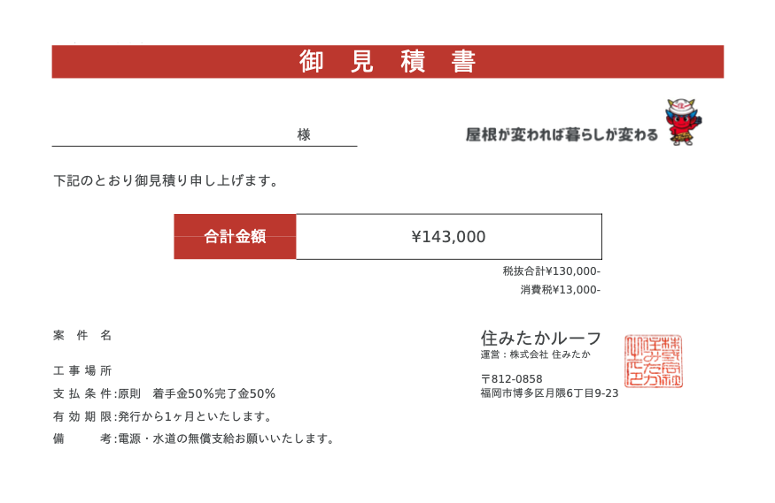 見積書 公開ブログ