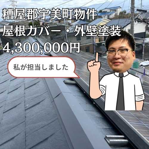 糟屋郡宇美町｜アスベスト含有屋根を「ルーガ鉄平」でカバー！太陽光パネルの脱着を伴うトータルリフォーム
