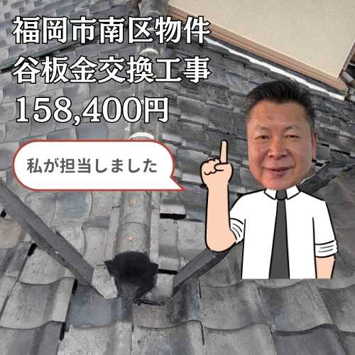 【福岡市南区】谷板金の劣化が原因の雨漏りを「谷板金交換・部分葺き直し工事」で解消！