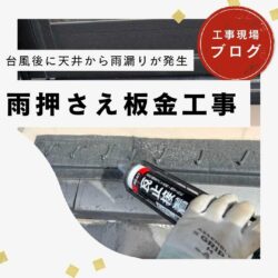 糟屋郡篠栗町｜台風被害の瓦屋根を救う雨押え板金工事