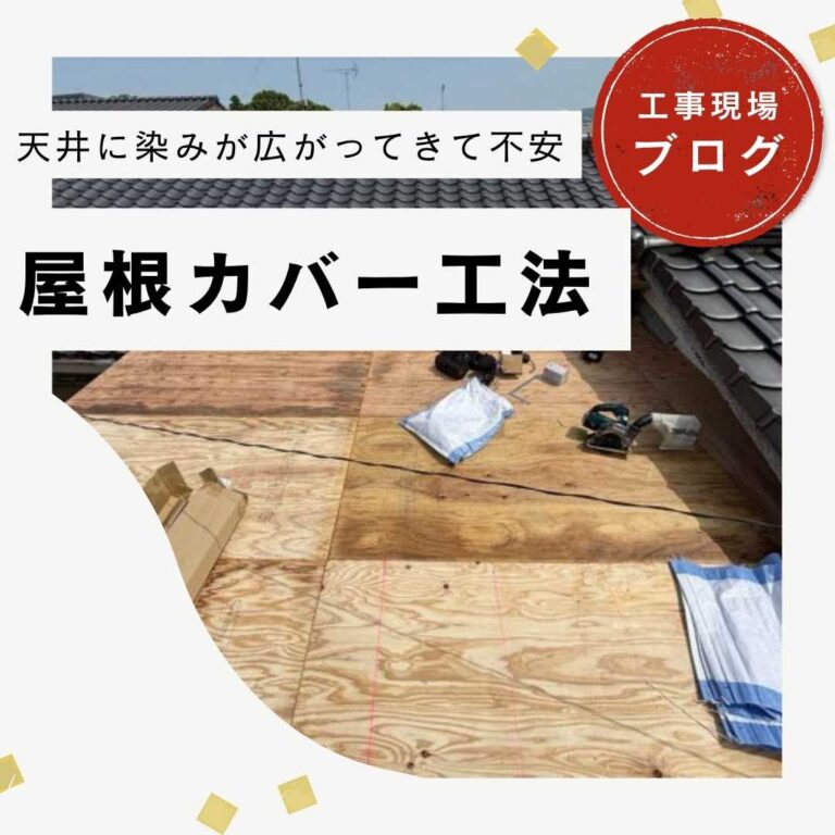 【宇美町】金属屋根カバー工事と、「野地板」の補強・施工報告