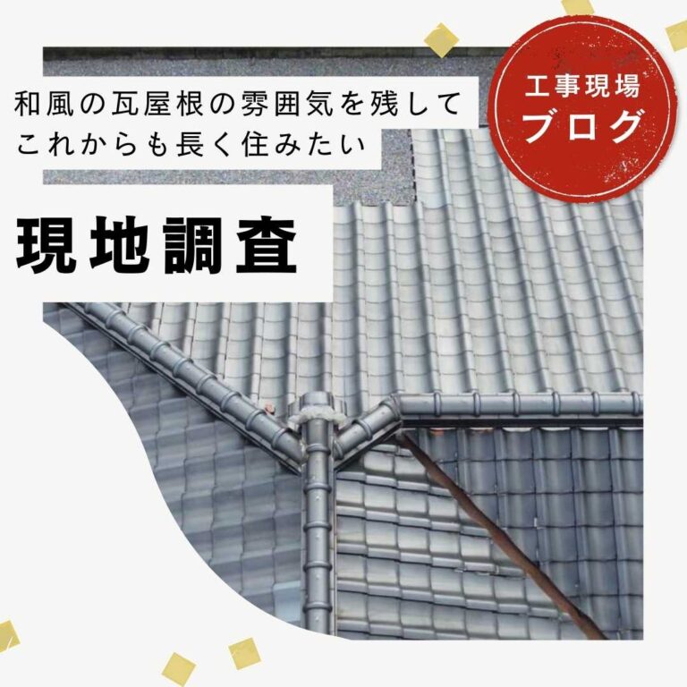 糟屋郡篠栗町｜陶器瓦屋根のズレを調査、ルーガ雅で屋根葺き替えをご提案