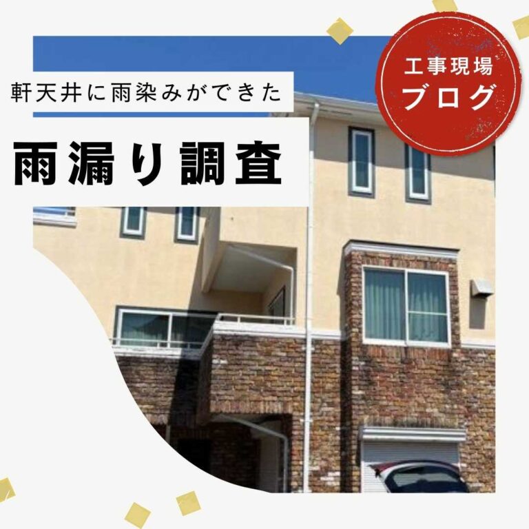 【糟屋郡久山町】強風・豪雨後に発覚！コロニアル屋根とベランダ劣化による雨漏り調査報告