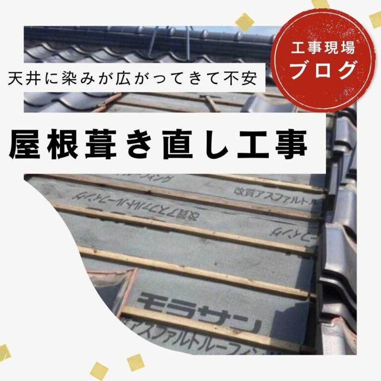 【宇美町】瓦屋根葺き直し工事｜既存の瓦を活かして雨漏りを根本から解消！