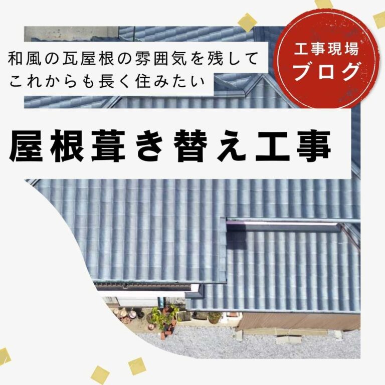 糟屋郡篠栗町｜雨漏り不安を解消！重い瓦を「ルーガ雅」へ葺き替え、地震に強い屋根へ