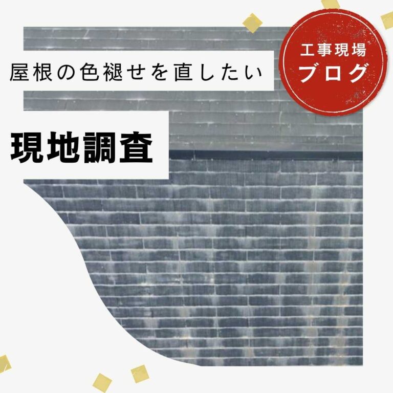 糟屋郡篠栗町｜コロニアル屋根の寿命サインを見逃さない！屋根カバー工法をご提案
