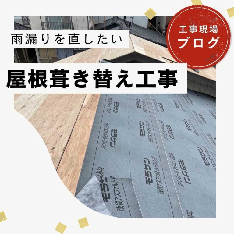 【福岡市博多区の方へ】屋根葺き替え工事｜雨漏りから家を守る「野地板補強」と「高耐久防水シート」の全工程