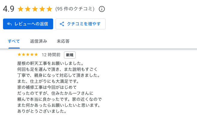 糟屋郡志免町　軒天補修工事　Google口コミ　お客様の声　住みたかルーフ