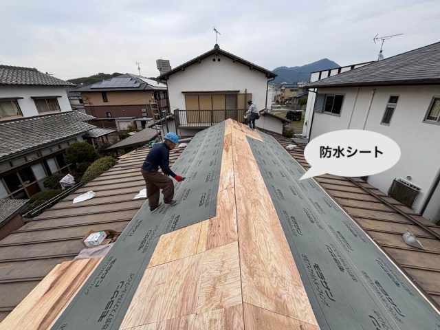 防水シート敷設　住みたかルーフ　