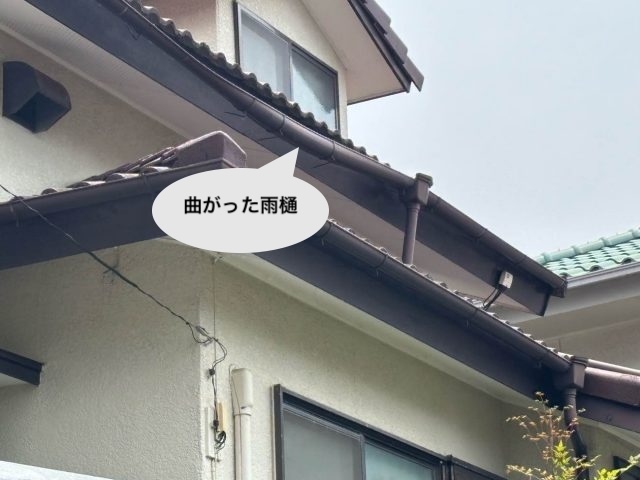 雨樋 曲がった 現地調査 住みたかルーフ