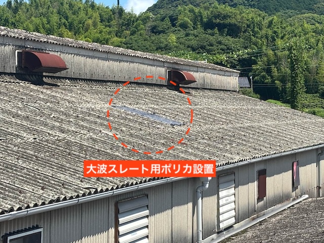 倉庫屋根雨漏り　大波スレート用ポリカ設置　住みたかルーフ