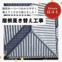 糟屋郡久山町｜屋根葺き替え工事「疑問を一つ一つわかりやすく教えてくださり助りました！」