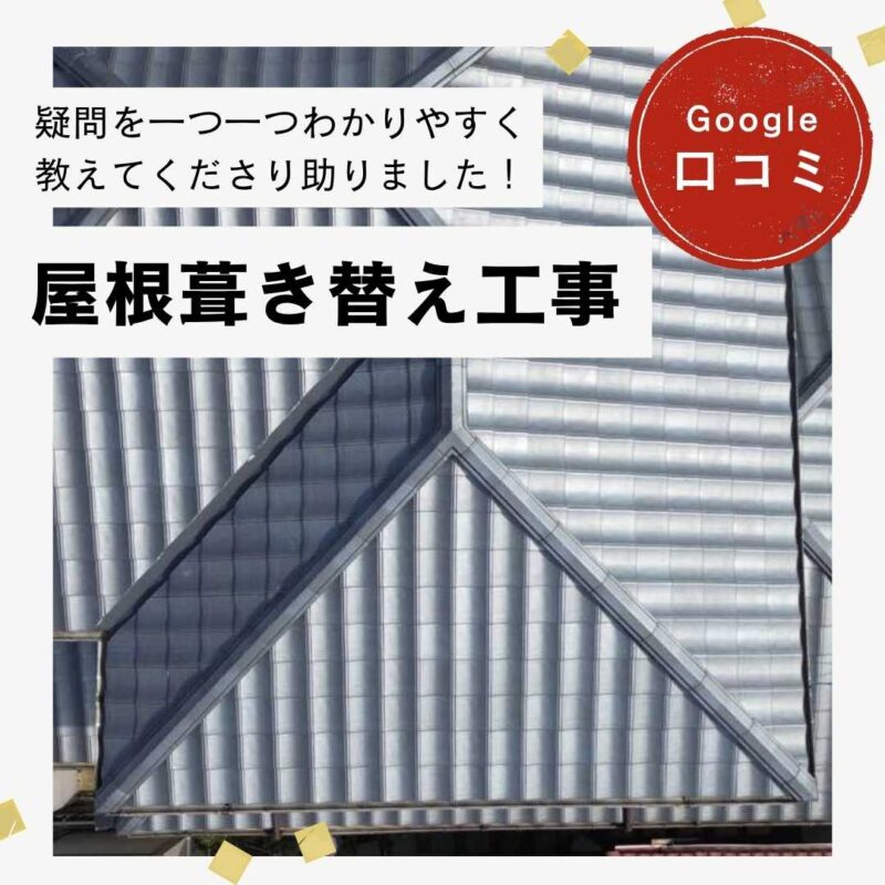 糟屋郡久山町｜屋根葺き替え工事「疑問を一つ一つわかりやすく教えてくださり助りました！」