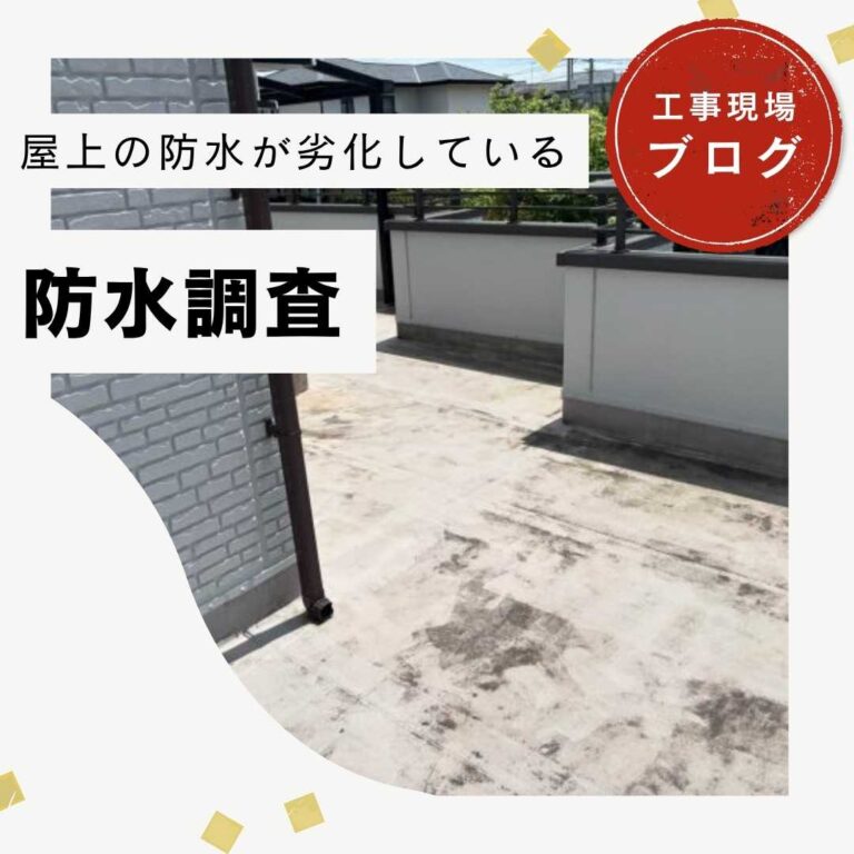 【久山町の方へ】屋上の防水調査で雨漏りを未然に防ぐ！築20年の節目に行うべきメンテナンスの重要性