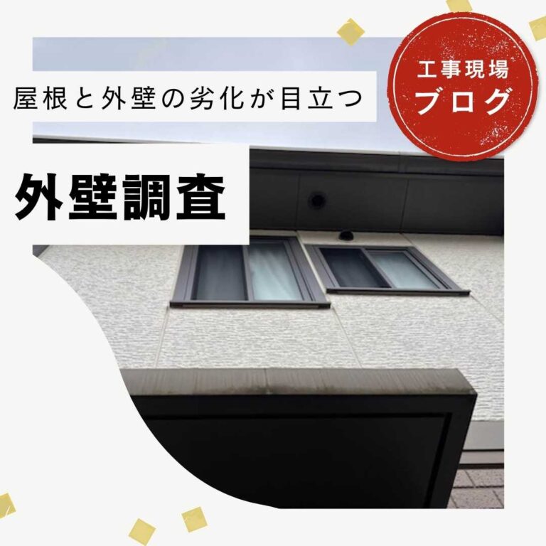 【宇美町の方へ】外壁調査で見えた「チョーキング」と「防水切れ」のサイン
