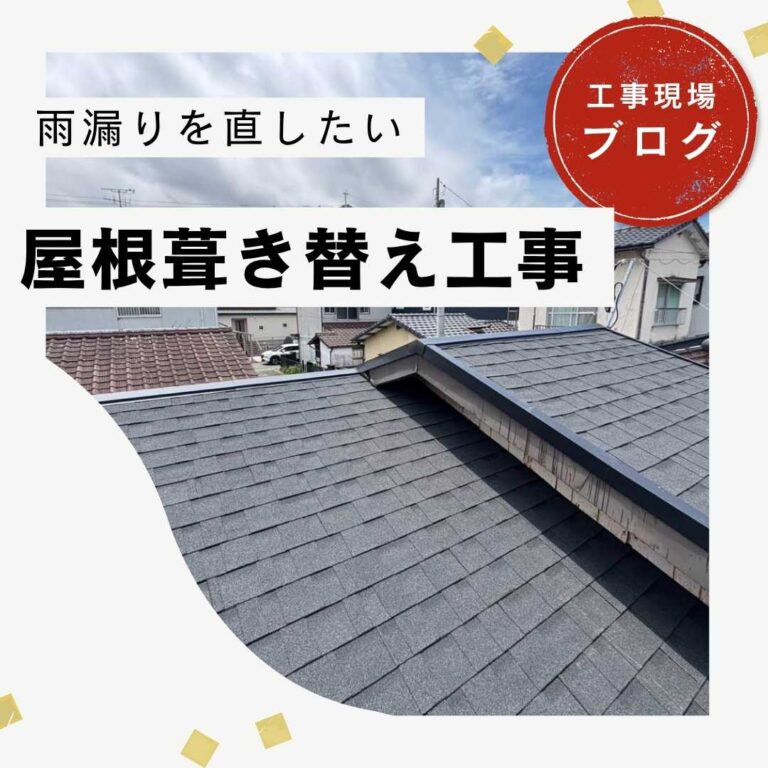 【福岡市博多区の方へ】葺き替え工事｜セメント瓦から地震・台風に強い軽量屋根「オークリッジスーパー」へ！
