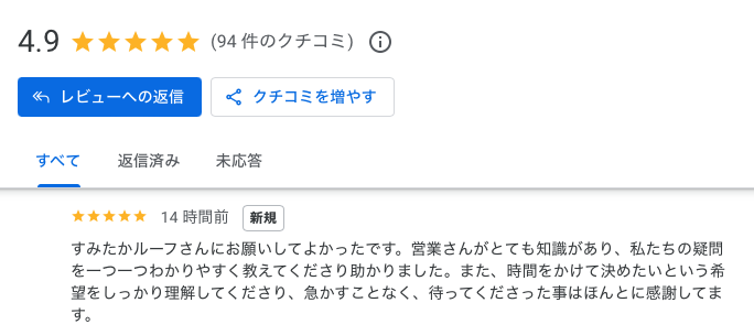 糟屋郡久山町 屋根葺き替え工事 Google口コミ お客様の声 住みたかルーフ