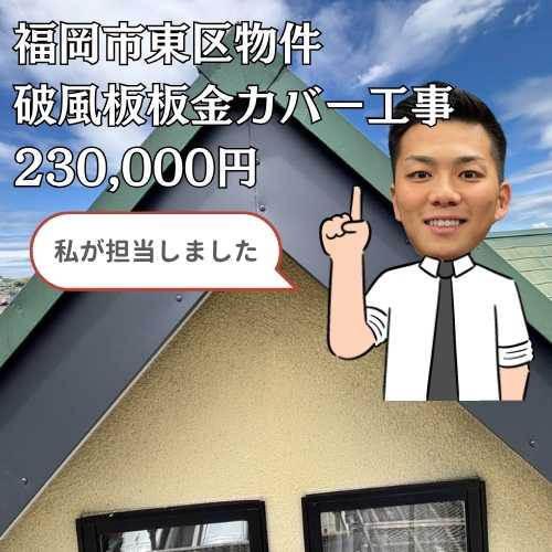 福岡市東区｜破風板の剥がれ・劣化を根本解決！ガルバリウム鋼板による破風板金カバー工事