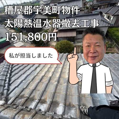 糟屋郡宇美町｜不要になった太陽熱温水器の撤去の様子をご紹介！