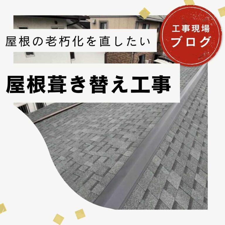 糟屋郡志免町｜重い瓦から「オークリッジスーパー」へ！耐震・耐風性能を高める屋根葺き替え工事
