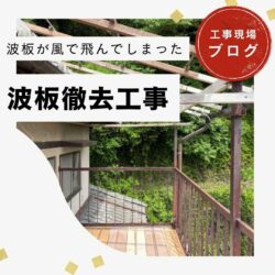 【篠栗町の皆様へ】波板撤去で「強風の不安」を解消！老朽化したベランダ屋根の飛散事故を未然に防ぐ安全対策