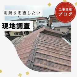 大野城市物件のオークリッジスーパーによる屋根カバー工事　福岡市と糟屋郡の屋根工事・雨漏り専門店