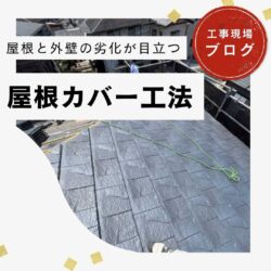 【宇美町の方へ】屋根カバー工法｜超軽量・高耐久瓦「ルーガ鉄平」で鉄壁の屋根を実現！